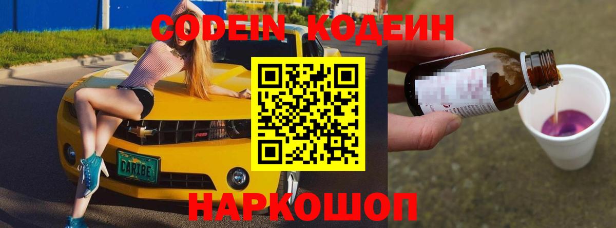 Кодеин Purple Drank Павлово