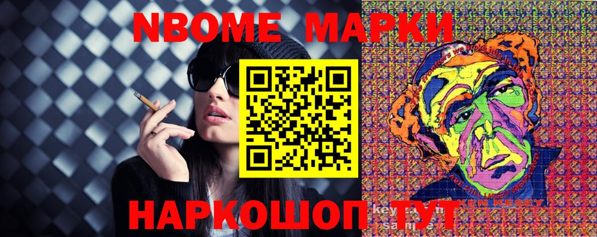 Марки NBOMe 1,8мг Павлово